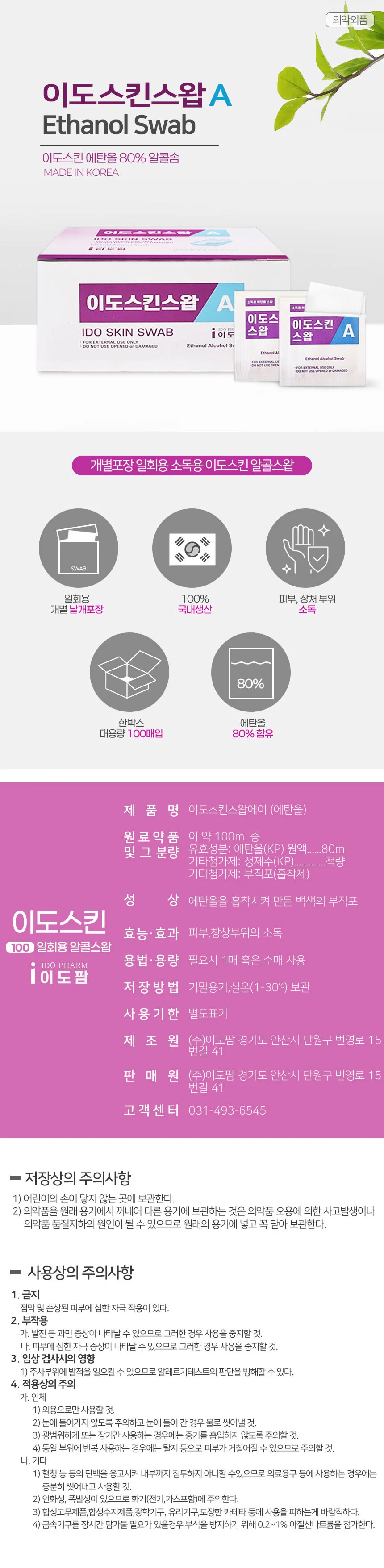 국산 이도팜 이도스킨스왑A 100매 3통 알콜솜 상세1