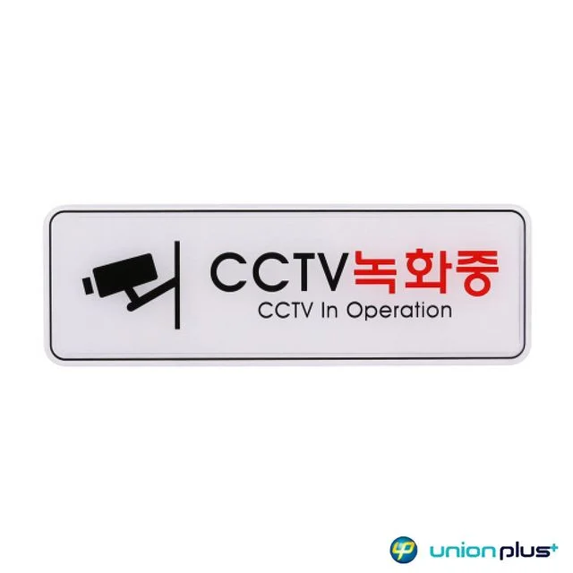 엣지사인 표지판 CCTV녹화중 ED9101 255x85mm