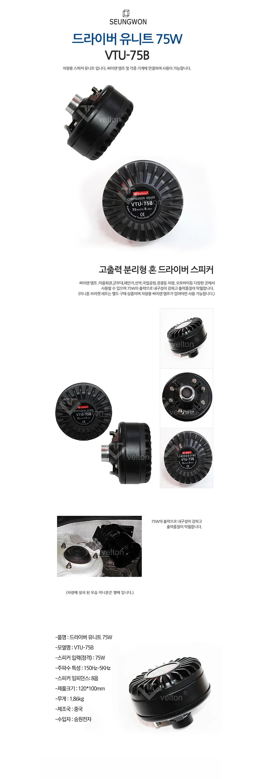 VTU-75B 75W 고출력 유니트 싸이렌 미니혼 혼스피커 상세1