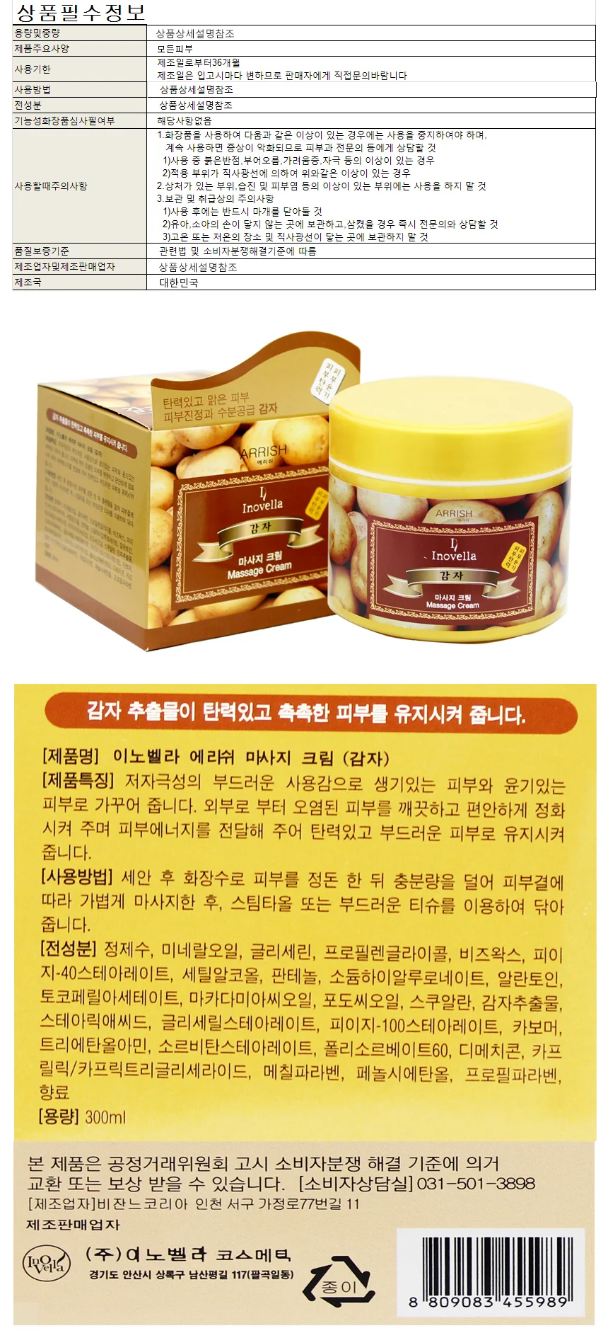 이노벨라 에리쉬 맛사지크림 감자 300ml 상세1