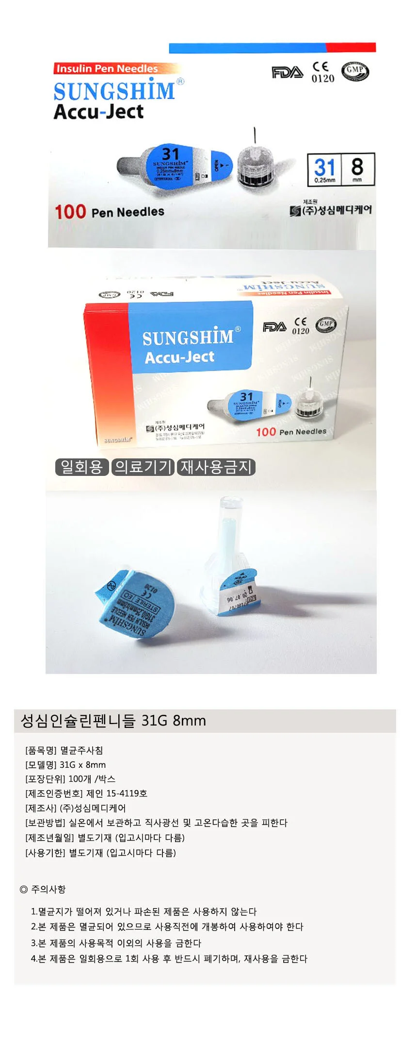 성심 인슐린 펜니들 31G 8mm 100개입 상세2