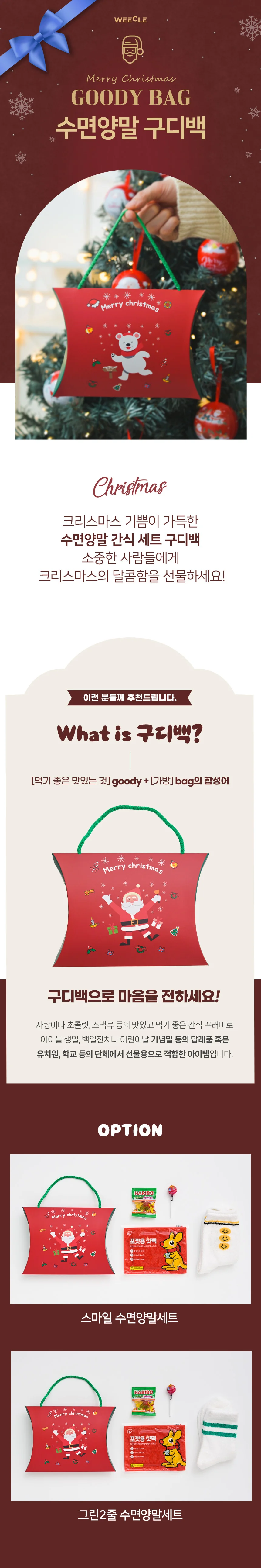 위클 수면 양말구디백 크리스마스 선물 상세1
