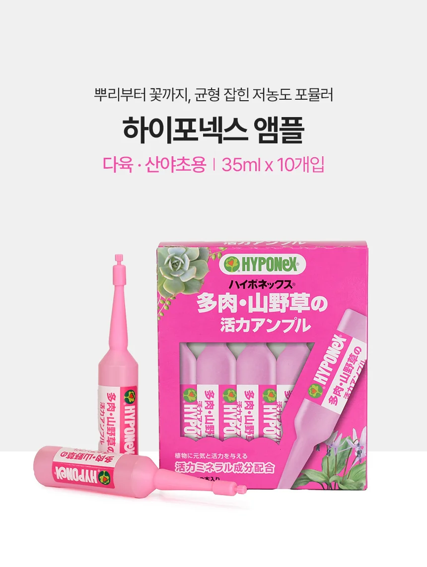 (영양제) 하이포넥스 다육 산야초용 앰플 상세1