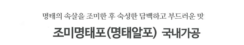 명태알포(국내가공) 400g 상세2