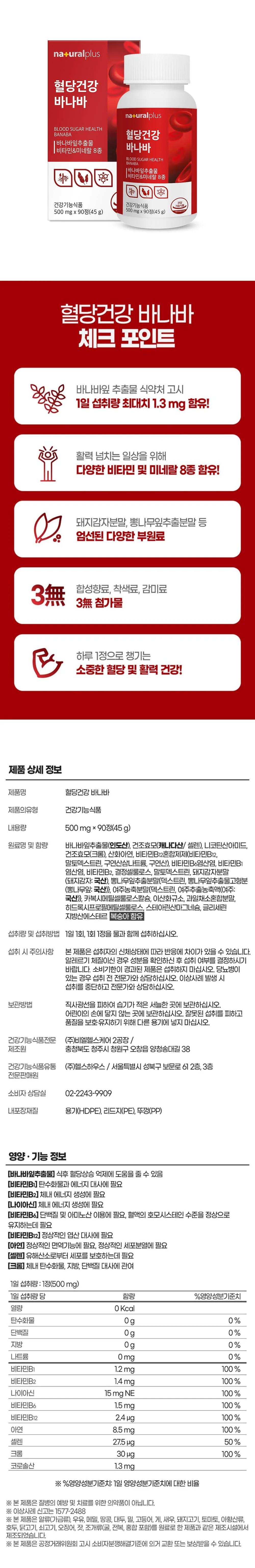 내츄럴플러스 혈당건강 바나바 500mg x 90정 상세1