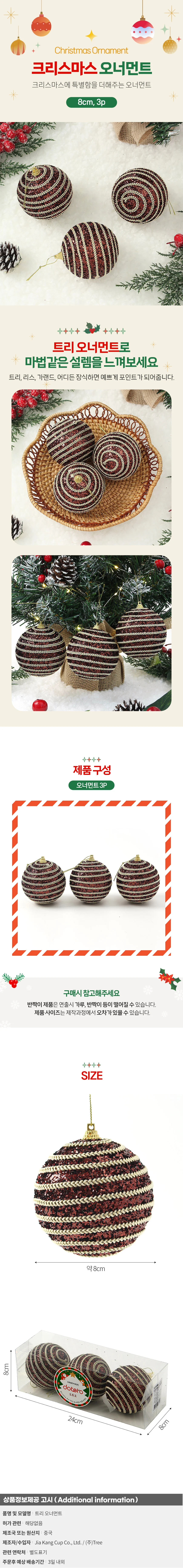 초코브라운 글리터 장식볼 3p(8cm) (가로라인) 상세1