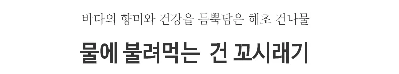 건꼬시래기 5kg 해양심층수 상세2