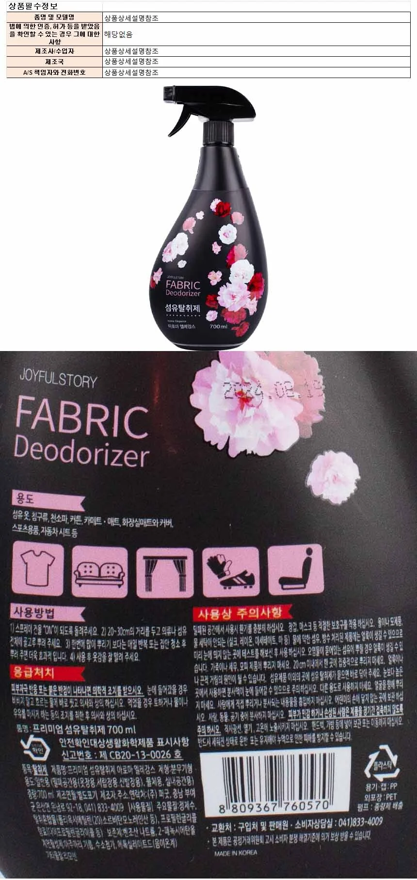 조이풀스토리 패브릭 섬유탈취제 아로마엘레강스 700ml 상세1