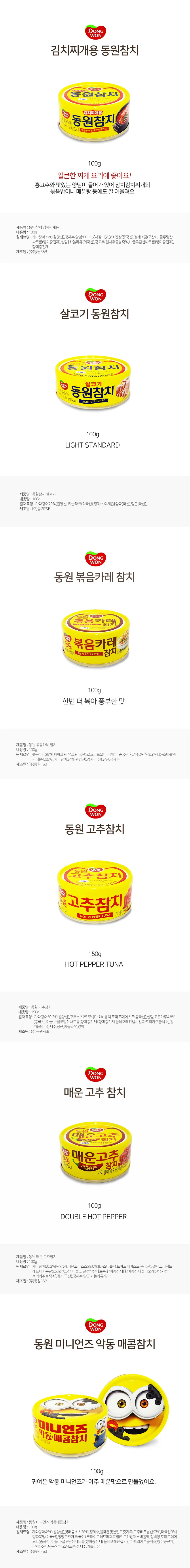 동원 참치 캔참치 매운참치 상세1