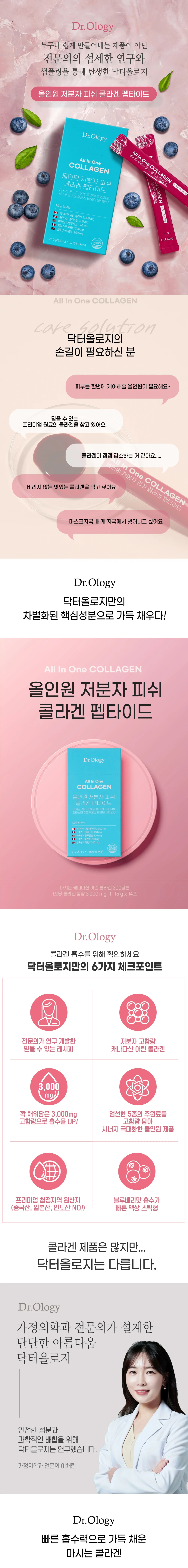 닥터올로지 올인원 저분자 피쉬 콜라겐 펩타이드 상세1