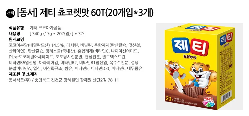 제티 초코렛맛 60T (20개입x3개) 상세2