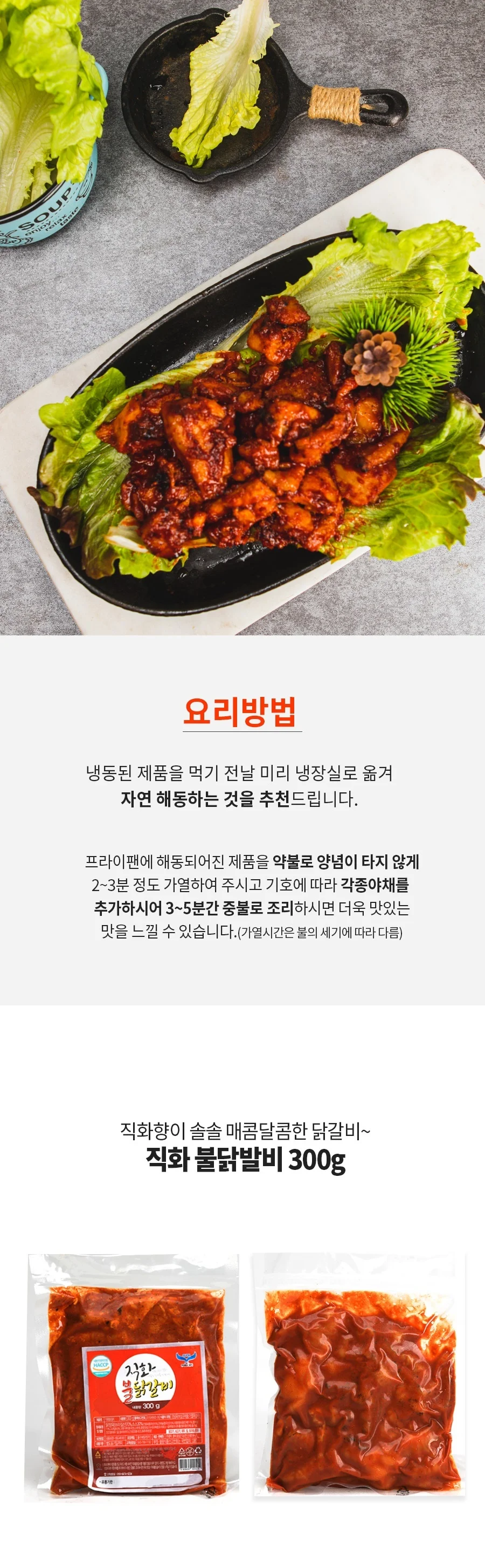 직화 불닭갈비 300g 캠핑 밀키트 숯불닭갈비 상세3