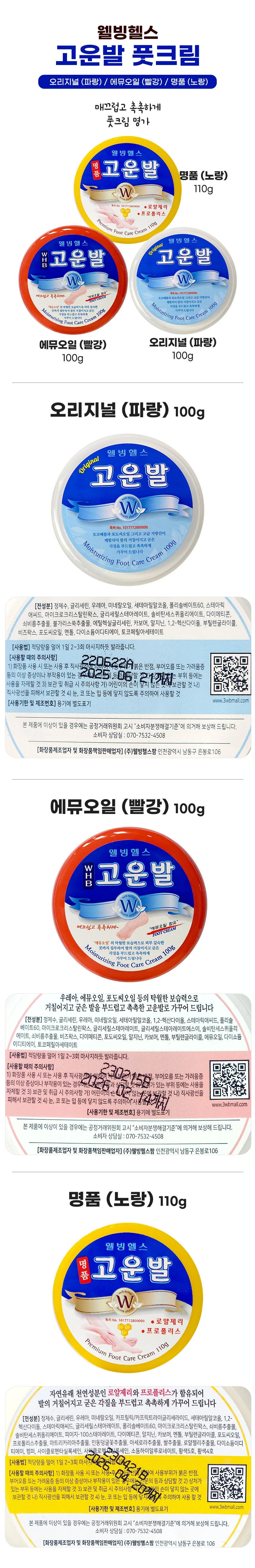 웰빙헬스 고운발 풋크림 뒷꿈치 보습 각질제거 상세1