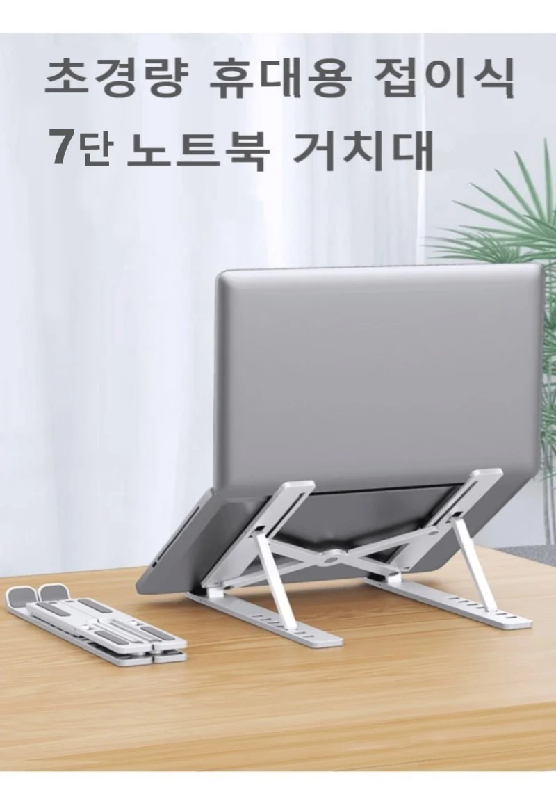 초경량 접이식 노트북거치대 7단 각도조절 테블릿 상세2