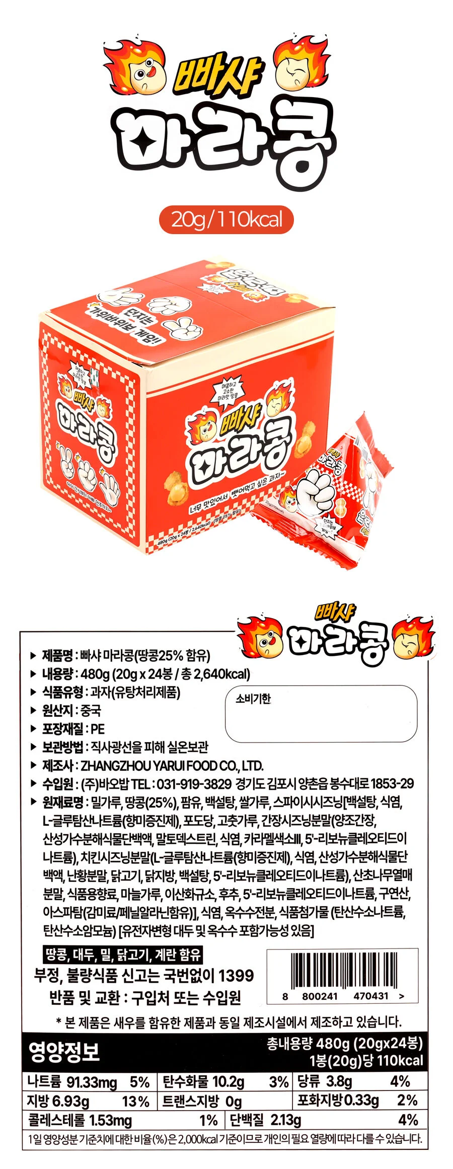 빠샤 마라콩 20g 사무실간식 오피스간식 사무실과자 상세1