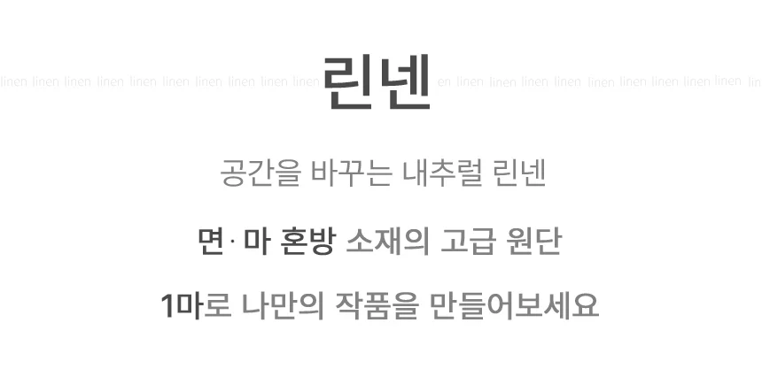 린넨 린넨천 원단 워싱 고급 면 마 2마 소품 리넨 상세1