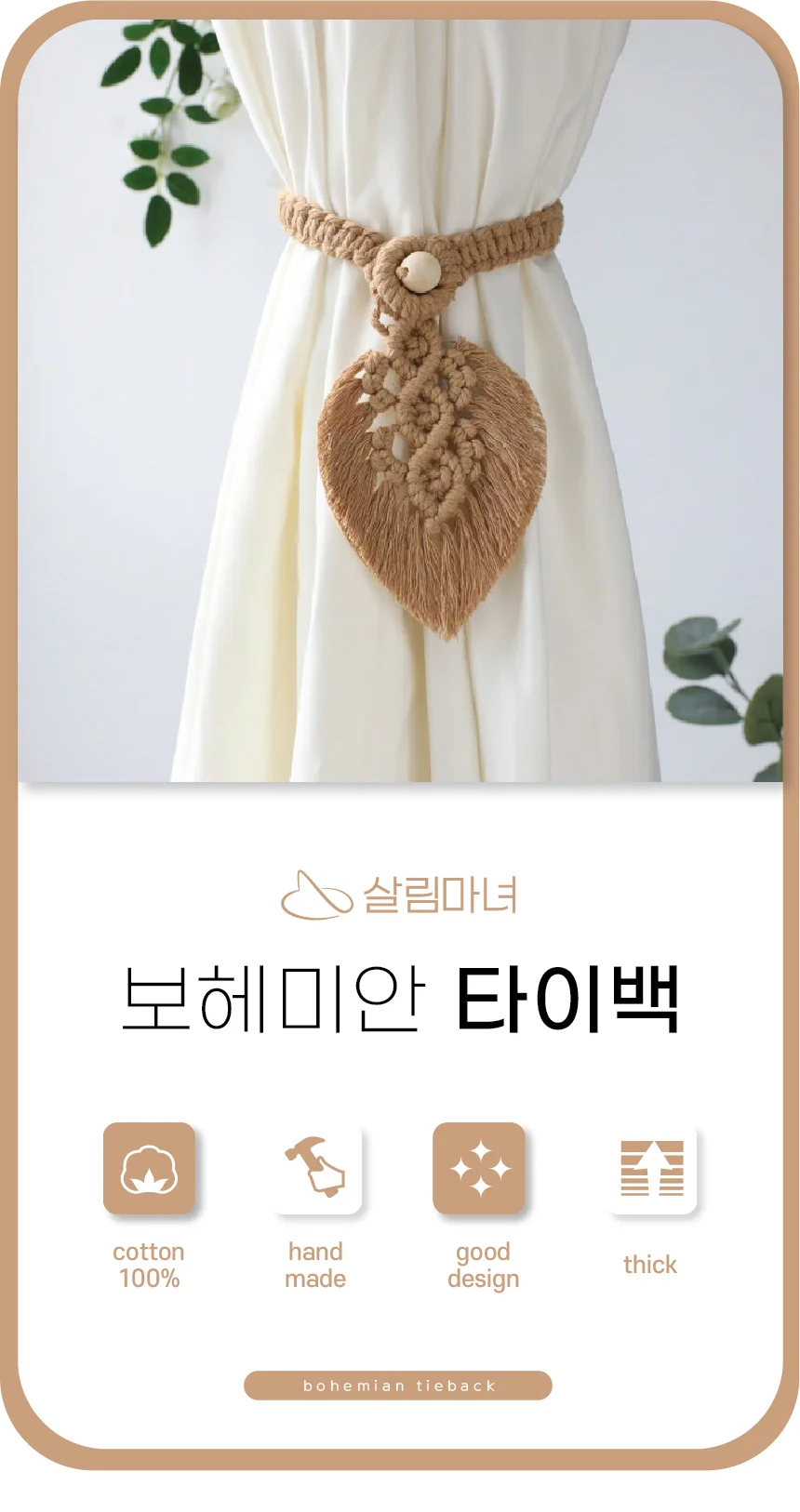 커튼 후사고리 타이백 커튼끈 2P 상세1