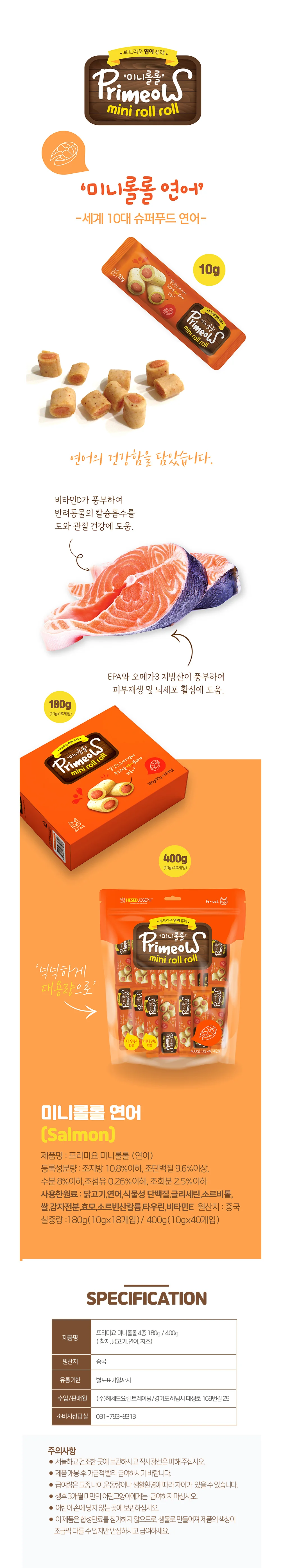 프리미요 미니롤롤 연어 1P 10g 상세1