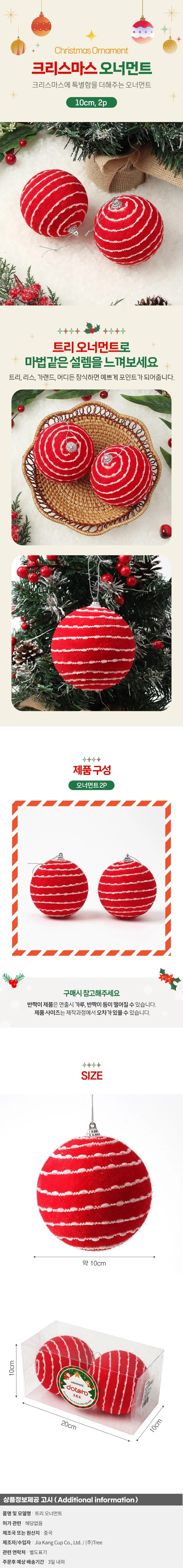 핫레드 패브릭 장식볼 2p(10cm) (비즈라인) 상세1