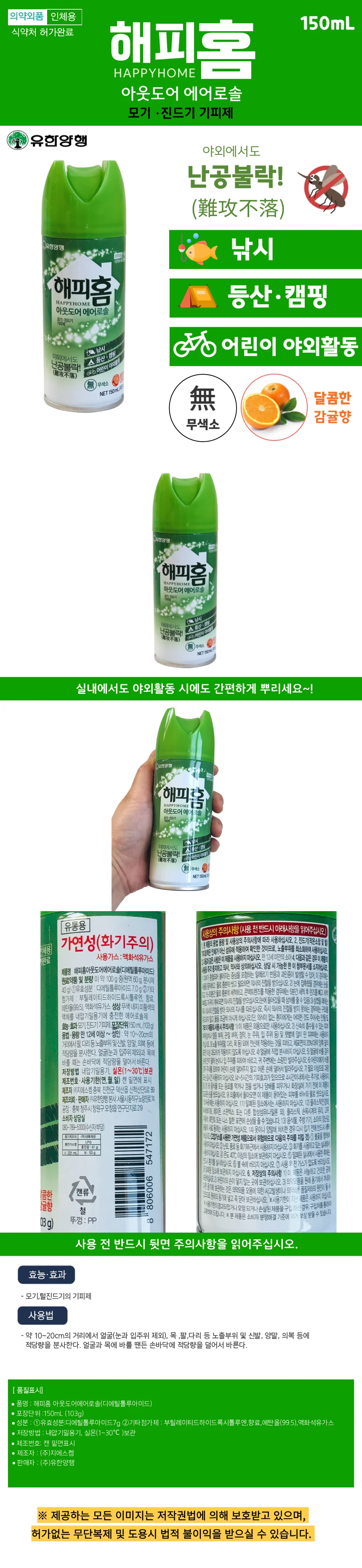 유한양행 몸에 뿌리는 모기퇴치 모기기피제 스프레이 150ml 상세1