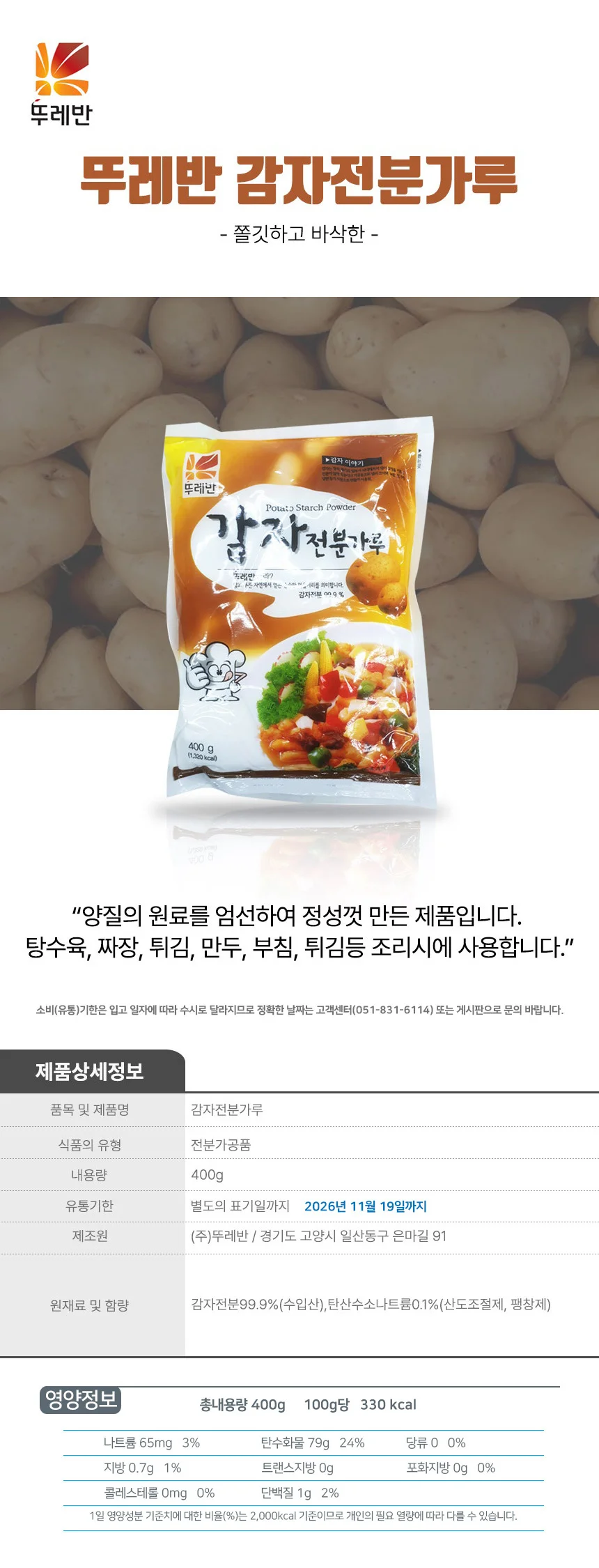 뚜레반 감자 전분가루 400g X 2개 상세1
