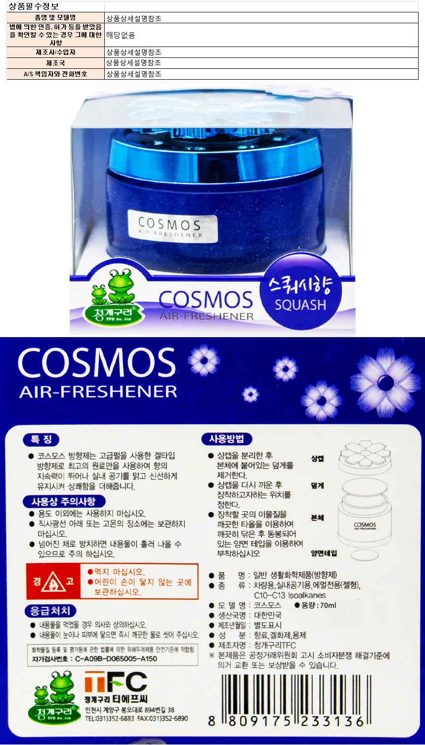 청개구리 코스모스 방향제-스쿼시향 70ml 상세1