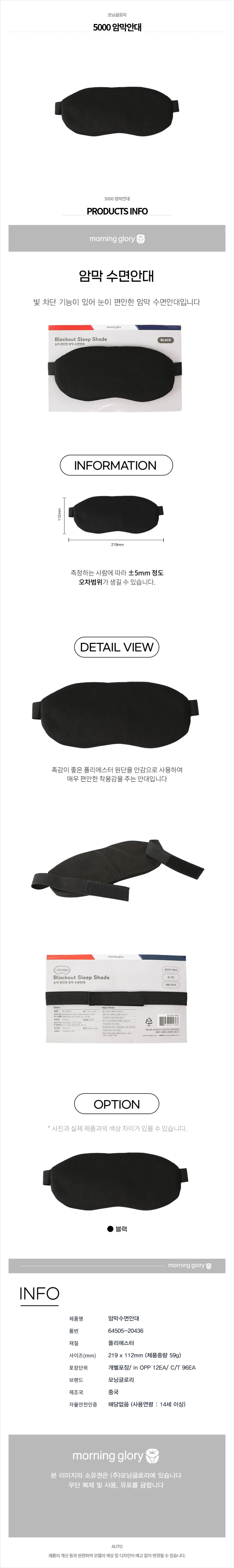 모닝글로리 5000 암막안대 상세1