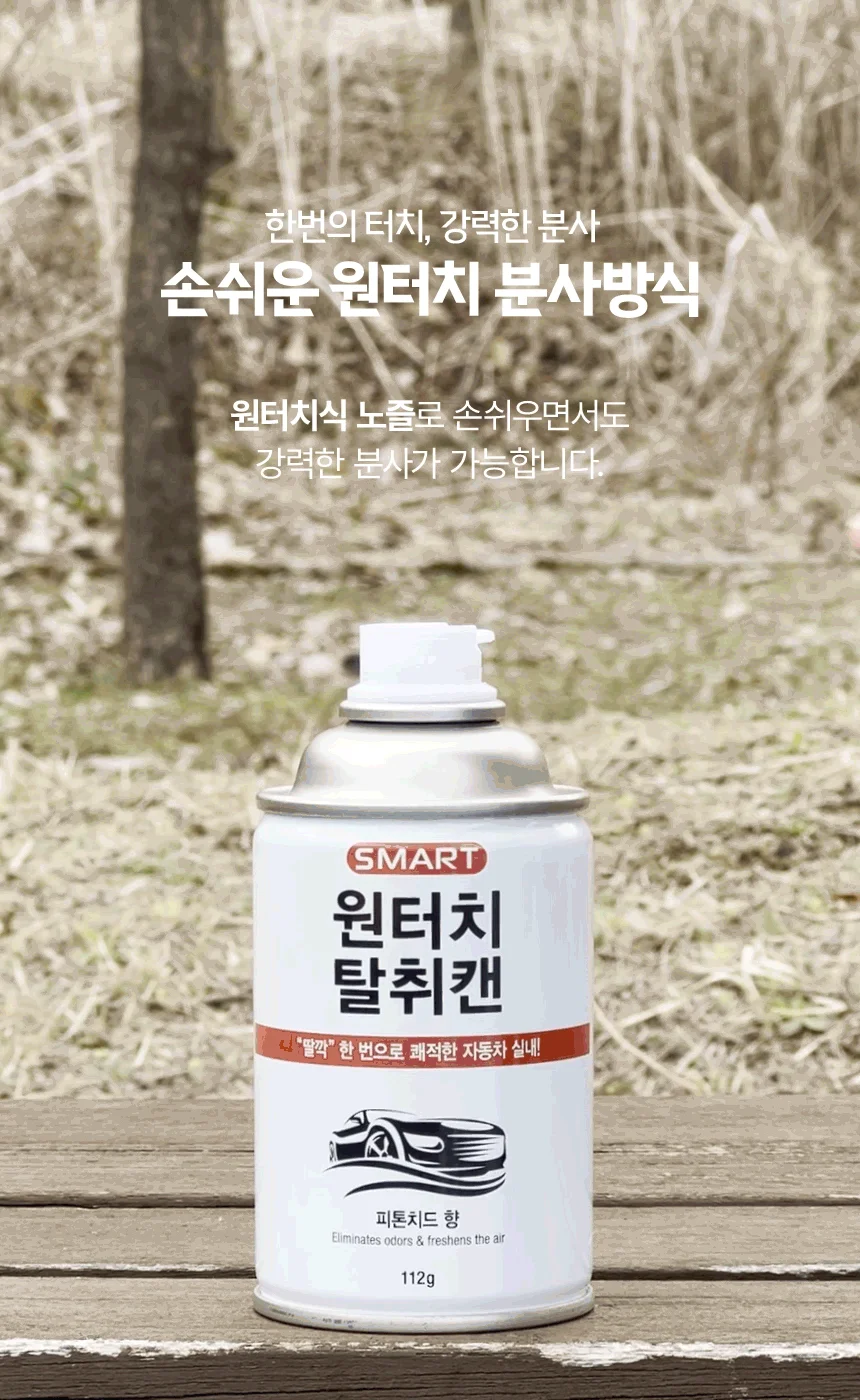스마트 원터치 탈취캔 탈취 피톤치드 차량용 탈취제 상세4