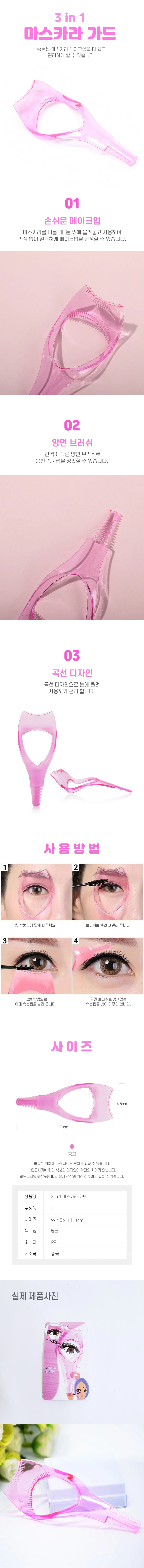마스카라 가드 눈화장 메이크업소품 눈화장가이드 상세2