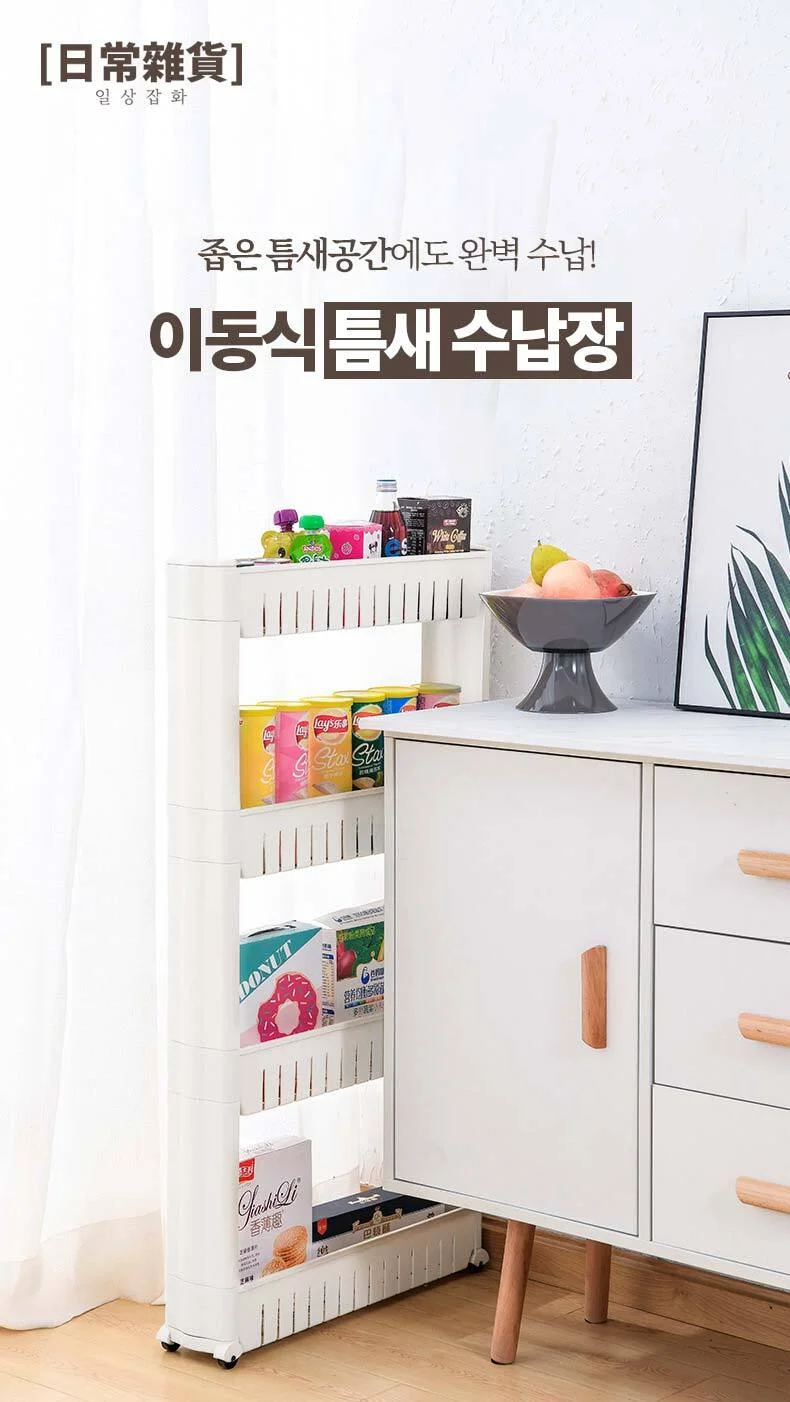 이동식 틈새 수납장/3단/4단/냉장고/주방/세탁실/정리함 상세2