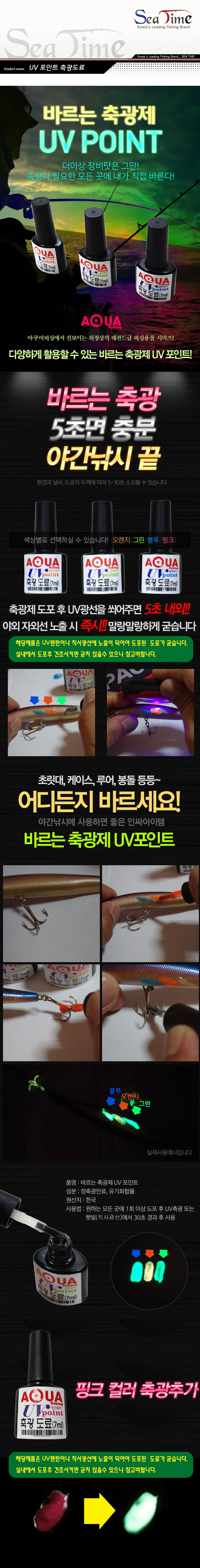 S 씨타임 아쿠아 UV포인트 축광도료 루어 매니큐어 야광도료 상세1
