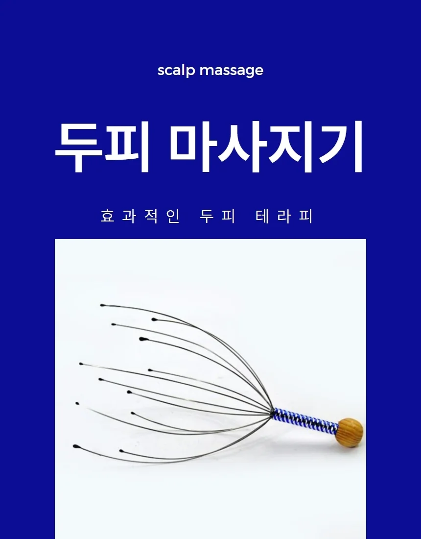 두피마사지기 두피 케어 머리 괄사 마사지 1P 상세1