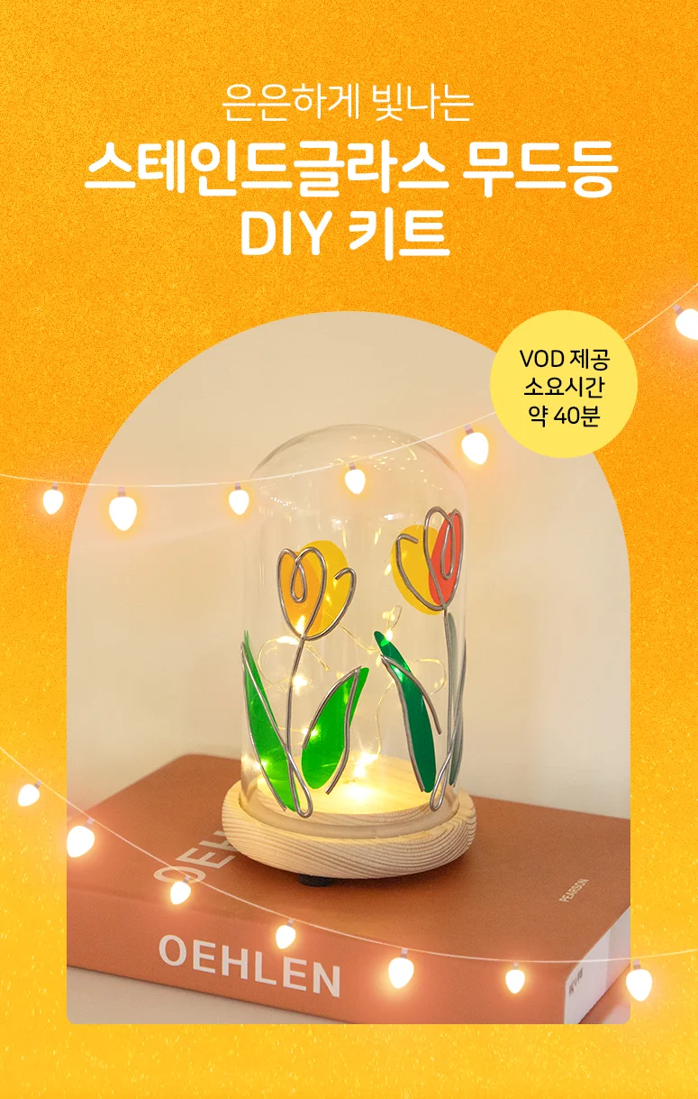 (솜씨키트) 은은하게 빛나는 스테인드 글라스 무드등 DIY키트 상세2