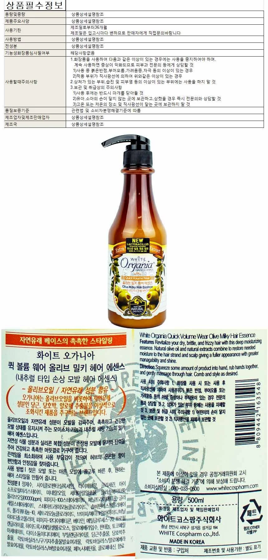 화이트 오가니아 퀵 볼륨 웨어 올리브 밀키 헤어에센스 500ml 상세1