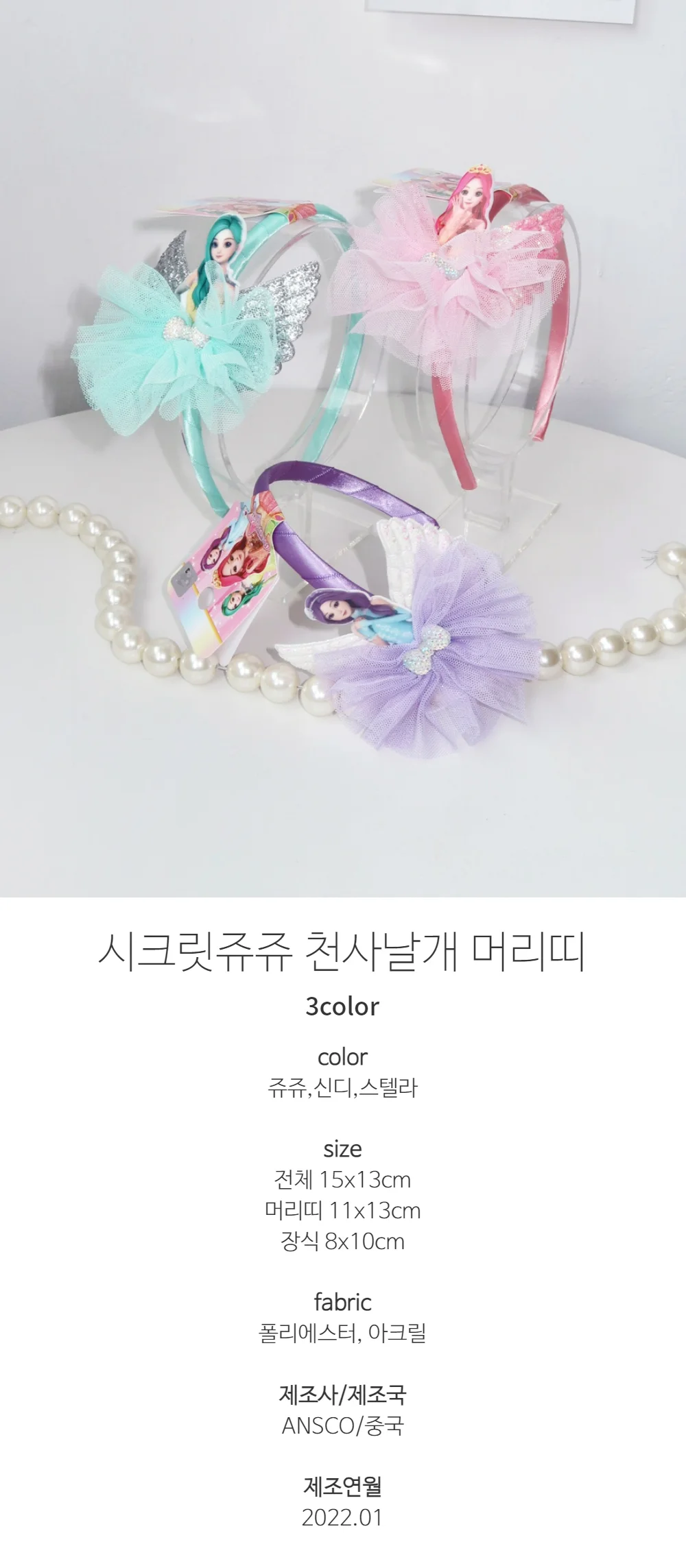 시크릿 쥬쥬 천사날개 머리띠 상세1