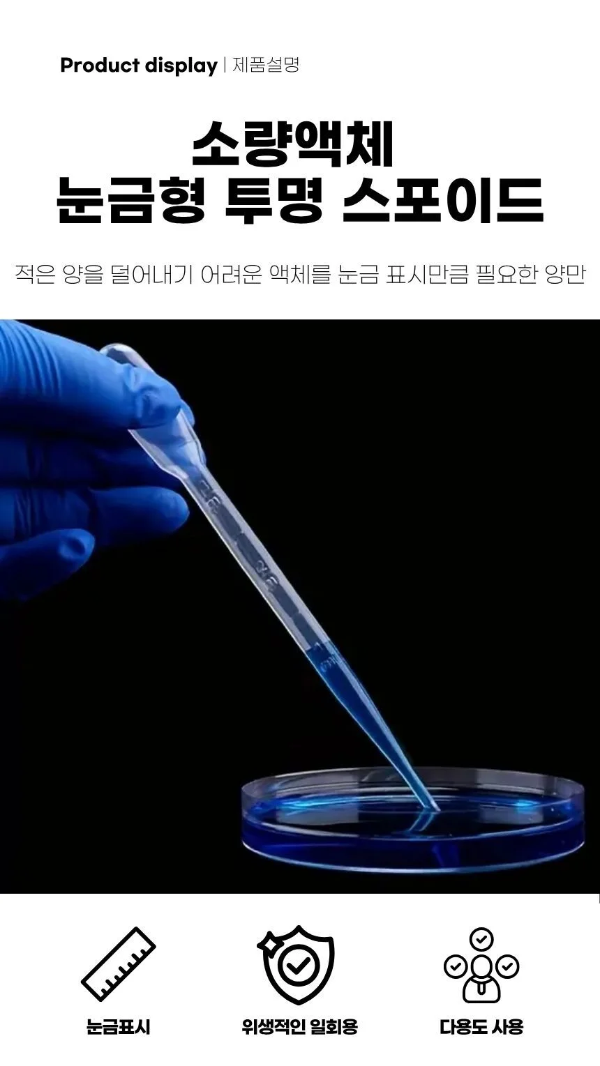 투명눈금 스포이드 대용량소분용 10ml 상세3
