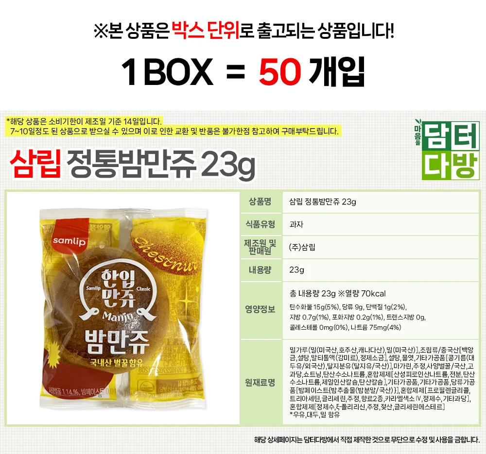 삼립 정통밤만쥬 23g 1BOX (50개입) 상세1