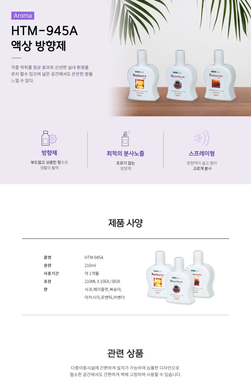 방향제용액 HTM945A 상세1
