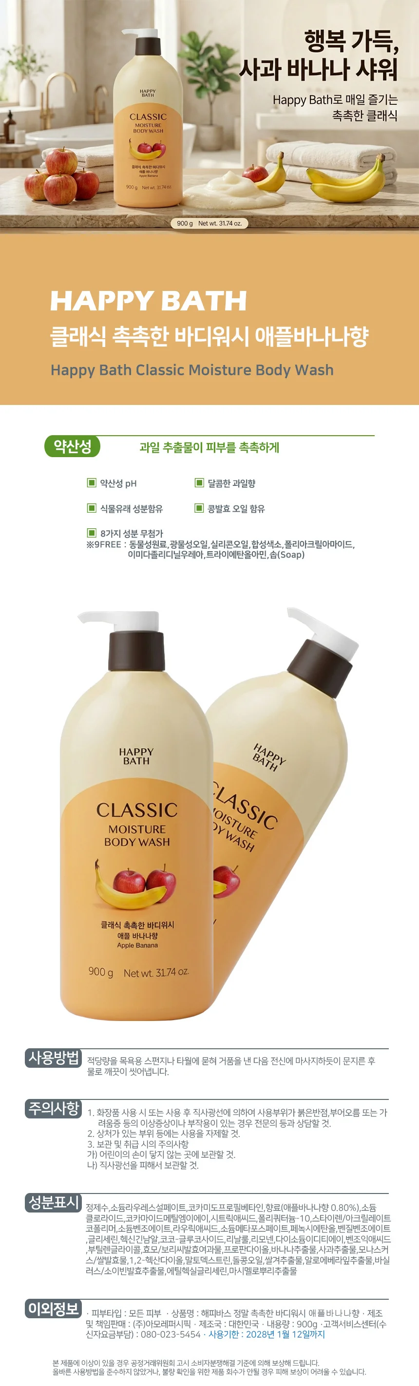해피바스 클래식 촉촉한 바디워시 애플바나나향 900g 상세1