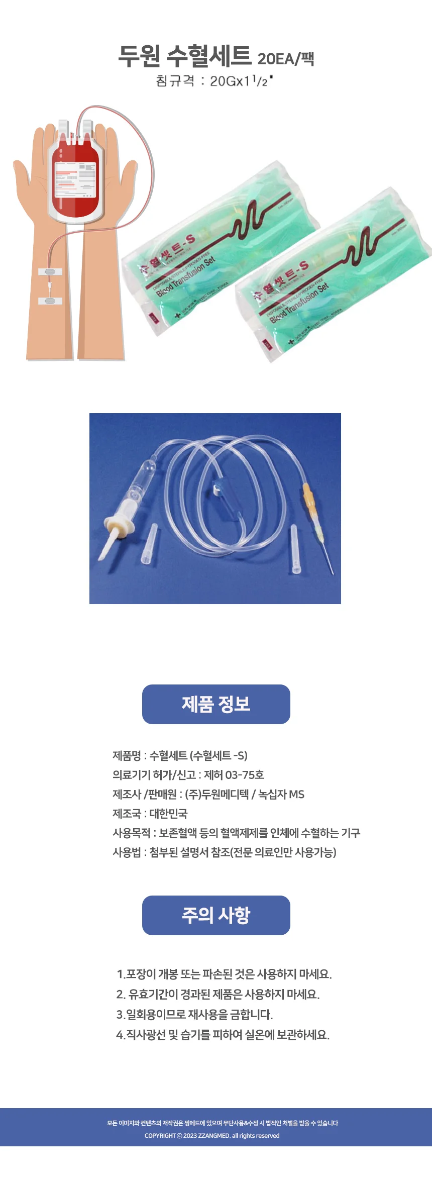 두원메디텍 수혈세트 20EA 1팩 20G일과이분의1 수혈링겔세트 상세1