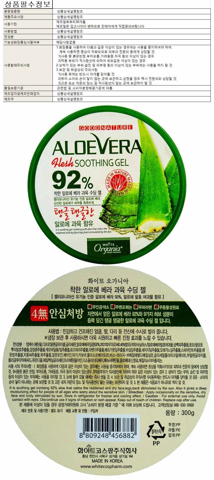 화이트 오가니아 착한 알로에베라 과육 수딩젤 300g 상세1