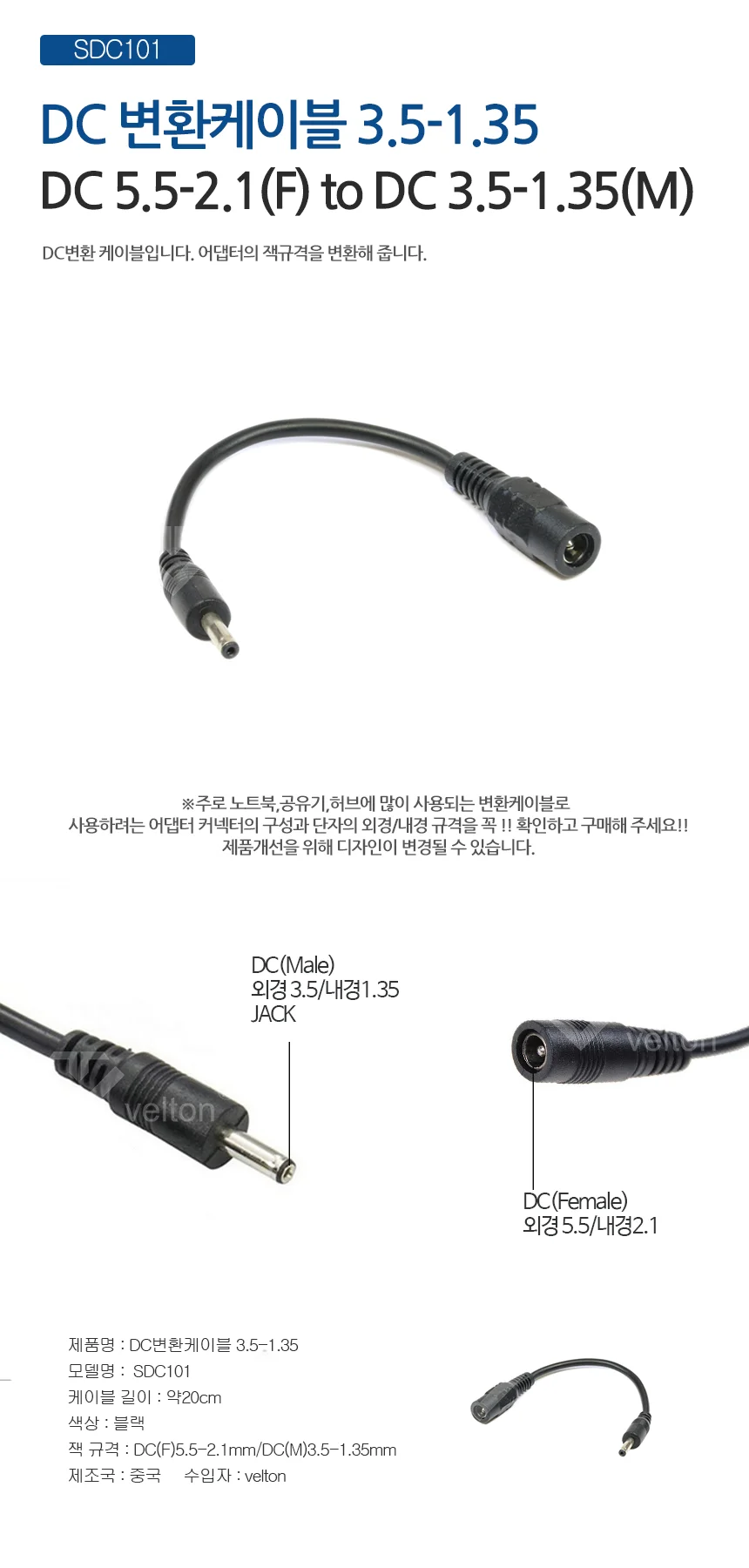 SDC101-DC변환케이블 아답터잭 DC전원변환 3.5x1.35mm 상세1