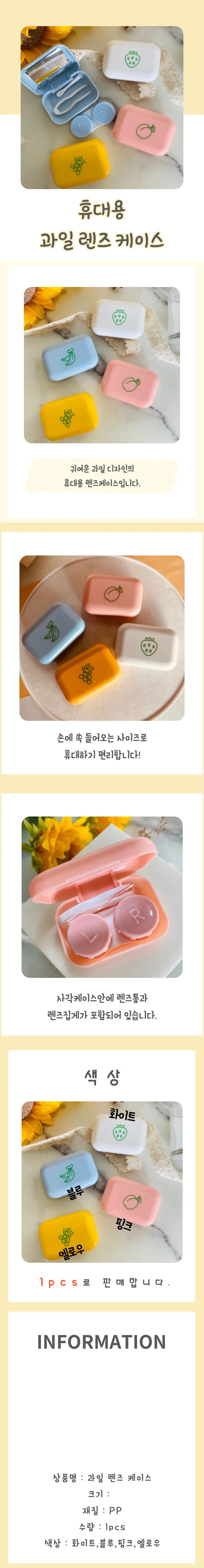 과일 디자인 소형 휴대용 렌즈케이스 렌즈보관함 상세4