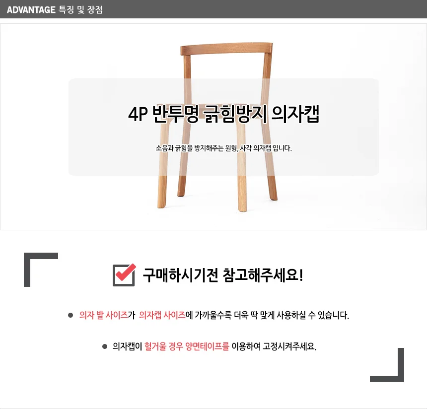 의자캡 체어슈즈 층간소음방지 4P 상세3