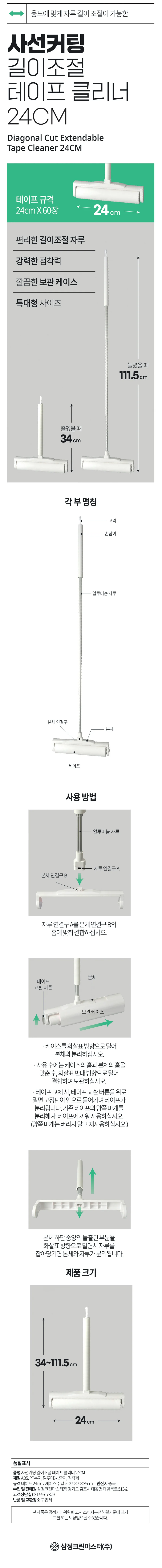 삼정 사선 커팅 길이조절 테이프 클리너 24cm 돌돌이 크리너 상세2
