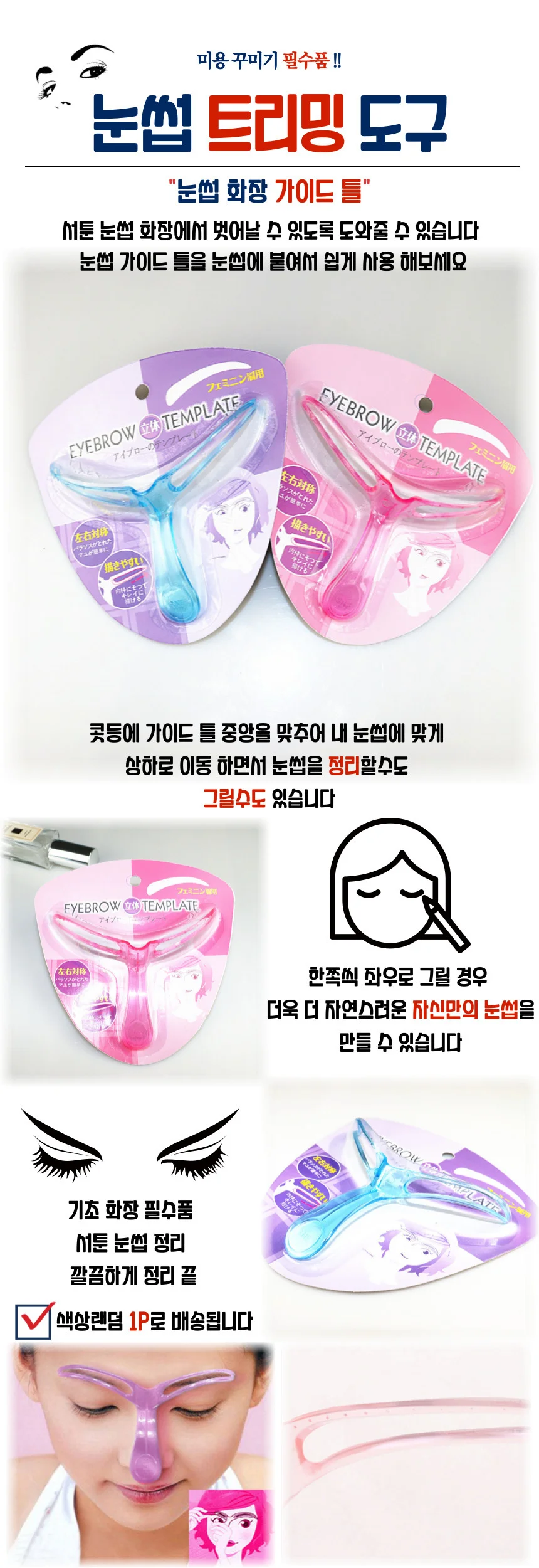 눈썹 가이드 틀 상세1