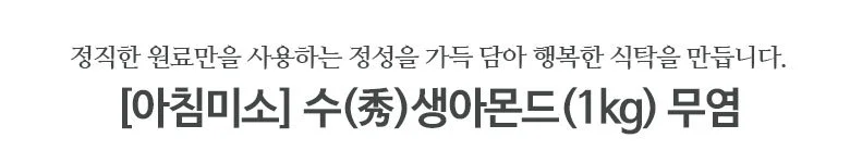 생아몬드 (생)1kg 상세2