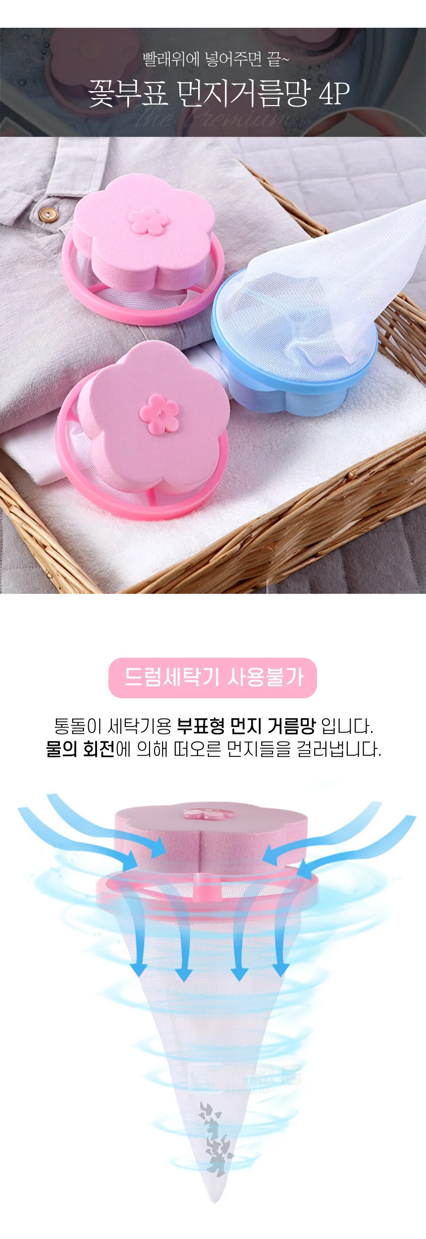 세탁 꽃부표 먼지거름망 4개 상세2