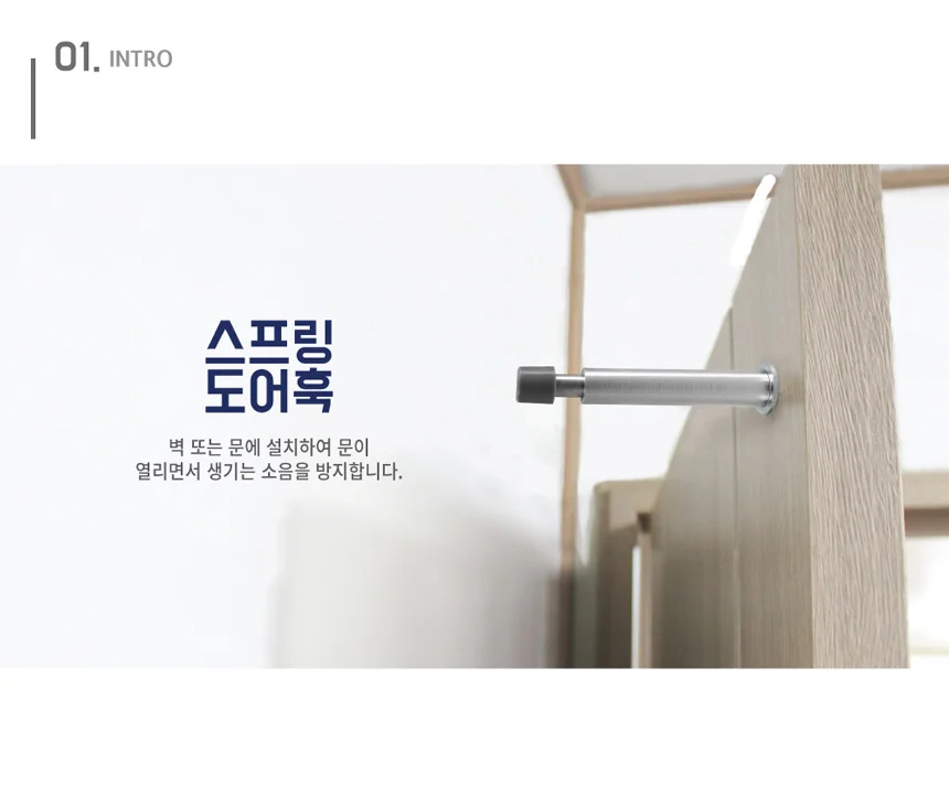 도어훅 벽 문 설치 소음 충격방지 도어스토퍼 문걸이 상세2