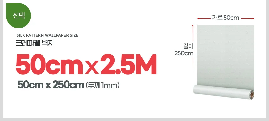 크레파펠 2.5M 합지벽지 만능풀바른 셀프도배지 소폭 롤 풀벽지 상세2